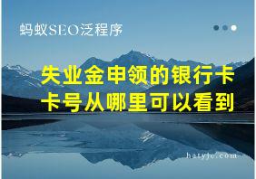 失业金申领的银行卡卡号从哪里可以看到