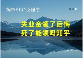 失业金领了后悔死了能领吗知乎