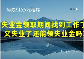 失业金领取期间找到工作了又失业了还能领失业金吗?