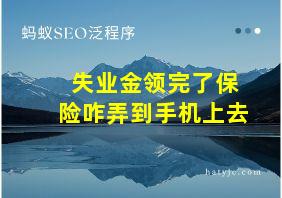 失业金领完了保险咋弄到手机上去