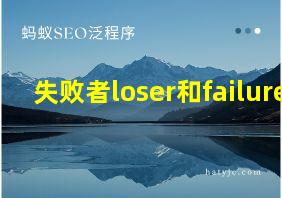 失败者loser和failure