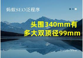 头围340mm有多大双顶径99mm