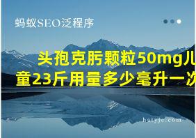 头孢克肟颗粒50mg儿童23斤用量多少毫升一次