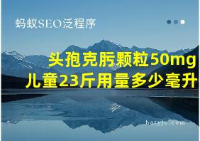 头孢克肟颗粒50mg儿童23斤用量多少毫升