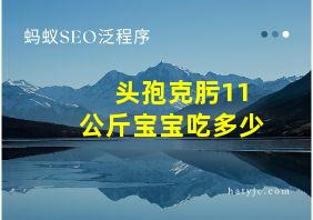 头孢克肟11公斤宝宝吃多少