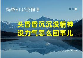 头昏昏沉沉没精神没力气怎么回事儿