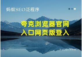 夸克浏览器官网入口网页版登入