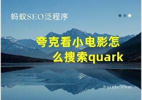 夸克看小电影怎么搜索quark