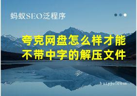 夸克网盘怎么样才能不带中字的解压文件