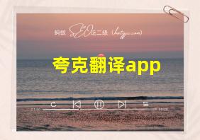 夸克翻译app