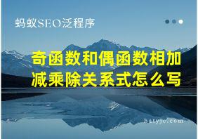 奇函数和偶函数相加减乘除关系式怎么写