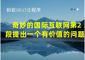 奇妙的国际互联网第2段提出一个有价值的问题