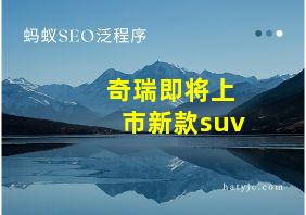 奇瑞即将上市新款suv