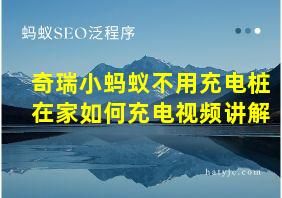 奇瑞小蚂蚁不用充电桩在家如何充电视频讲解