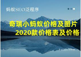 奇瑞小蚂蚁价格及图片2020款价格表及价格