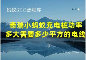 奇瑞小蚂蚁充电桩功率多大需要多少平方的电线