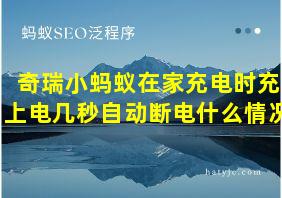 奇瑞小蚂蚁在家充电时充上电几秒自动断电什么情况