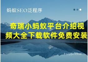 奇瑞小蚂蚁平台介绍视频大全下载软件免费安装