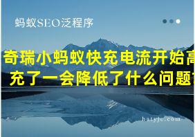 奇瑞小蚂蚁快充电流开始高充了一会降低了什么问题?