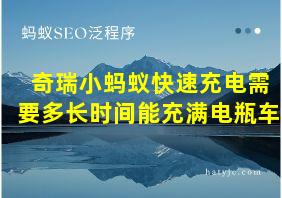 奇瑞小蚂蚁快速充电需要多长时间能充满电瓶车