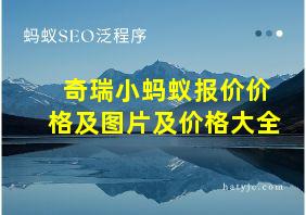 奇瑞小蚂蚁报价价格及图片及价格大全