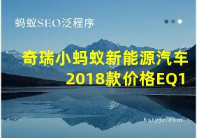 奇瑞小蚂蚁新能源汽车2018款价格EQ1