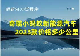 奇瑞小蚂蚁新能源汽车2023款价格多少公里