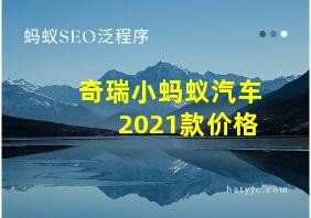 奇瑞小蚂蚁汽车2021款价格