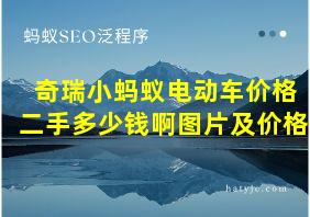 奇瑞小蚂蚁电动车价格二手多少钱啊图片及价格