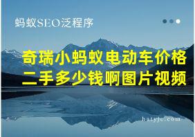 奇瑞小蚂蚁电动车价格二手多少钱啊图片视频