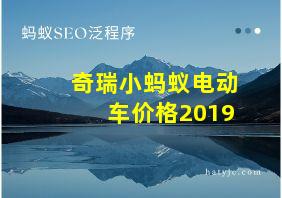 奇瑞小蚂蚁电动车价格2019