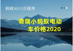 奇瑞小蚂蚁电动车价格2020