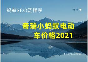 奇瑞小蚂蚁电动车价格2021