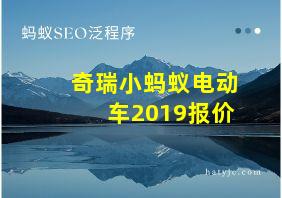 奇瑞小蚂蚁电动车2019报价