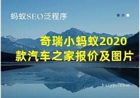 奇瑞小蚂蚁2020款汽车之家报价及图片