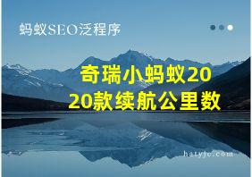 奇瑞小蚂蚁2020款续航公里数