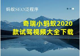 奇瑞小蚂蚁2020款试驾视频大全下载