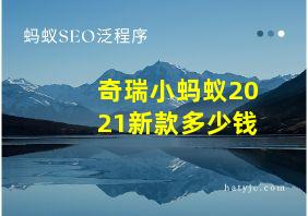 奇瑞小蚂蚁2021新款多少钱