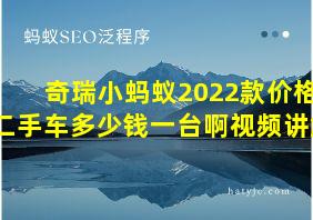 奇瑞小蚂蚁2022款价格二手车多少钱一台啊视频讲解