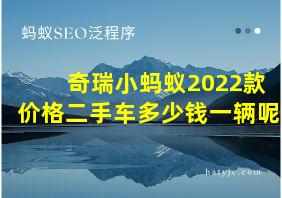 奇瑞小蚂蚁2022款价格二手车多少钱一辆呢