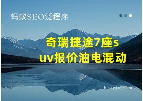 奇瑞捷途7座suv报价油电混动