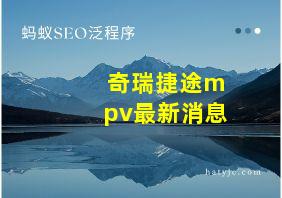 奇瑞捷途mpv最新消息