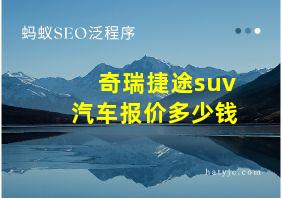 奇瑞捷途suv汽车报价多少钱