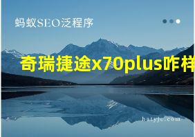 奇瑞捷途x70plus咋样