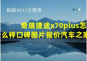 奇瑞捷途x70plus怎么样口碑图片报价汽车之家