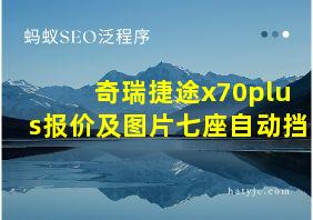 奇瑞捷途x70plus报价及图片七座自动挡