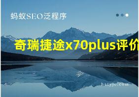 奇瑞捷途x70plus评价