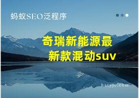 奇瑞新能源最新款混动suv