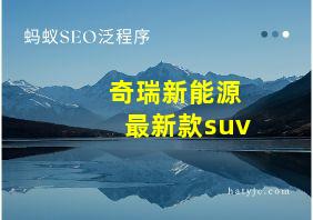 奇瑞新能源最新款suv