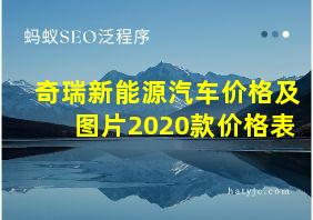 奇瑞新能源汽车价格及图片2020款价格表